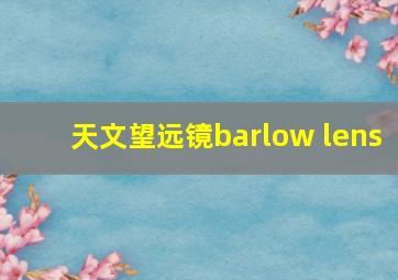 天文望远镜barlow lens